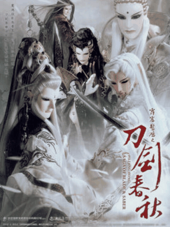 霹雳惊鸿之刀剑春秋（普通话）