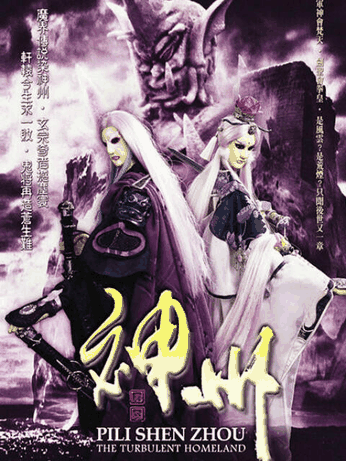 霹雳神州